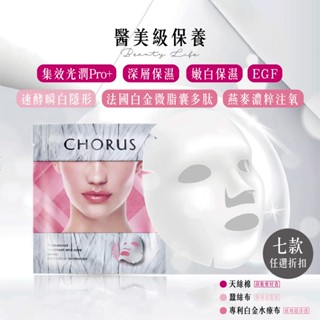 【現貨免運】卡若絲 CHORUS 醫美面膜 面膜 深層保濕 嫩白保濕 EGF 速酵瞬白隱形 保濕 美白 去痘 舒緩 緊緻