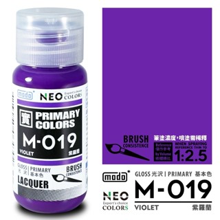MAKDOTOY 現貨 modo M-019 M019 紫羅蘭/色相環/30ML/模型漆