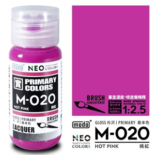 MAKDOTOY 現貨 modo M-020 M020 桃紅/色相環/30ML/模型漆