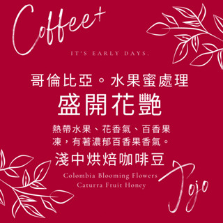 不酸-哥倫比亞盛開花艷水果蜜處理淺中烘焙(義式中烘焙)咖啡豆-來日方長咖啡烘焙
