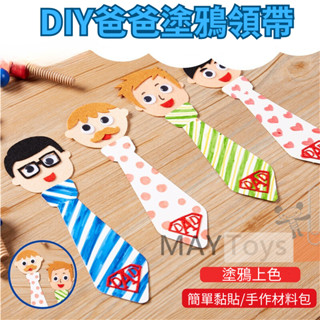 【美美家小舖】父親節 DIY塗鴉領帶 兒童不織布領帶 臺灣現貨+收據 手作材料包 領帶 父親節 不織布 材料包