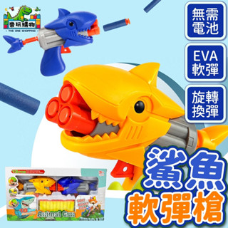 軟彈射擊玩具 海綿彈 射擊遊戲 EVA海綿 兒童玩具 鯊魚造型 吸盤玩具 商檢合格 手動玩具 安全玩具 60405