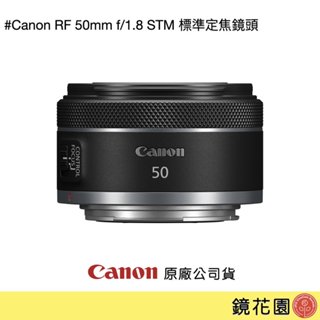 Canon RF 50mm f/1.8 STM 標準定焦鏡頭 公司貨 RF 50 1.8 50 F1.8 現貨 鏡花園