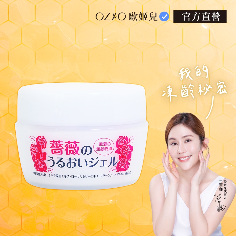【OZIO 歐姬兒】蜂王乳玫瑰花萃凝露 1入－80g 官方旗艦店