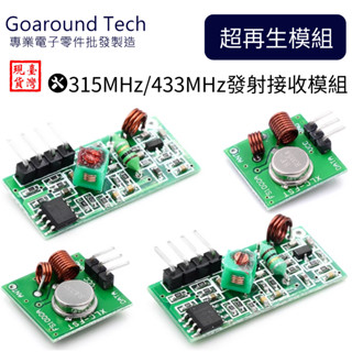 【環島科技】5V超再生接收模組 無線接收模組 無線發射模組433/315MHZ 臺灣現貨 防盜警報發射 Arduino