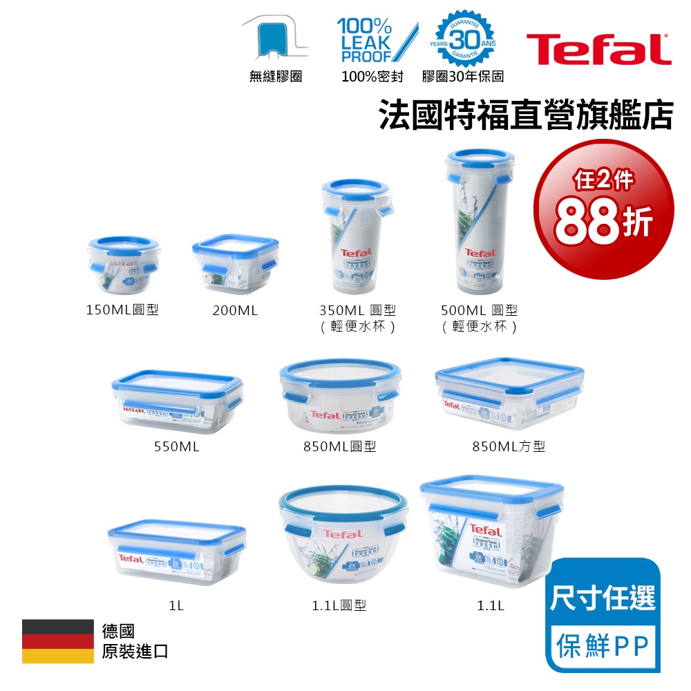 Tefal法國特福 德國製 無縫膠圈PP保鮮盒(0.2L~5.4L)-尺寸任選 2入88折 便當盒 密封罐
