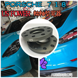 沙鹿阿吐 保時捷 718 PORSCHE 改裝輪軸墊寬片/ US POWER輪軸墊寬器+加長螺絲、鋁圈螺絲、輪胎螺絲