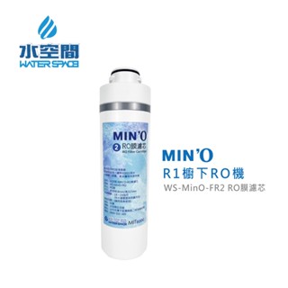 【waterspace水空間】ws-mino-fr2 ro膜濾芯｜mino'-r1專用第二道ro膜｜富山淨水有限公司