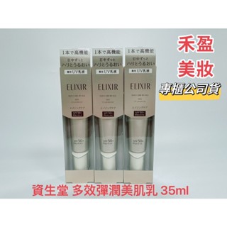 【禾盈美妝】小金管 ELIXIR 怡麗絲爾 多效彈潤美肌乳 35m 專櫃公司貨