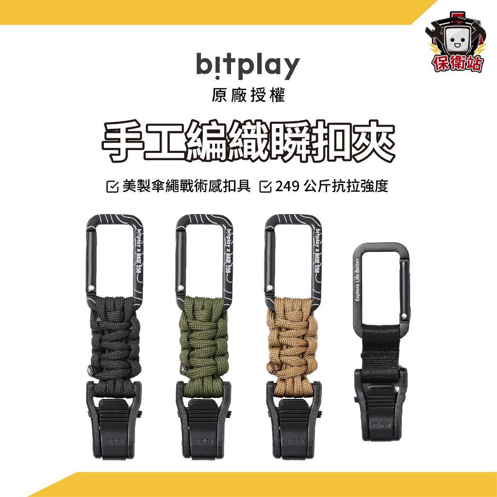 Bitplay｜BASE550聯名款 手工編織瞬扣夾 戰術感扣具 背包掛勾 手機卡扣 背包掛飾 證件卡套夾 掛扣 瞬扣夾