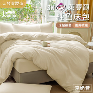 百搭萊賽爾床包 | 淡奶昔 單人/雙人/加大/特大 兩用被/床包/床單/床包組/四件組/被套/涼感/三件組 Joanna