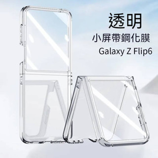 經典透明殼 純色 多色可選 新款三星Galaxyzflip6折疊屏手機殼磨砂手感帶螢幕保護男女 三星zflip6