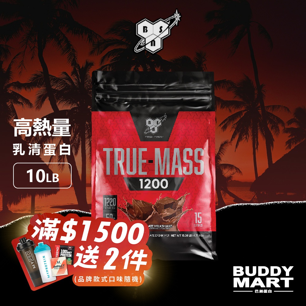 [美國 BSN] 畢斯恩 True Mass 1200 高熱量乳清蛋白粉 10磅 Weight Gainer【巴弟蛋白】