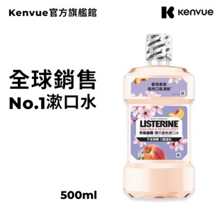 李施德霖櫻花蜜桃漱口水500ml【官方旗艦館】