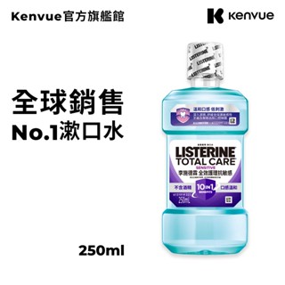 李施德霖全效護理抗敏感漱口水250ml【官方旗艦館】
