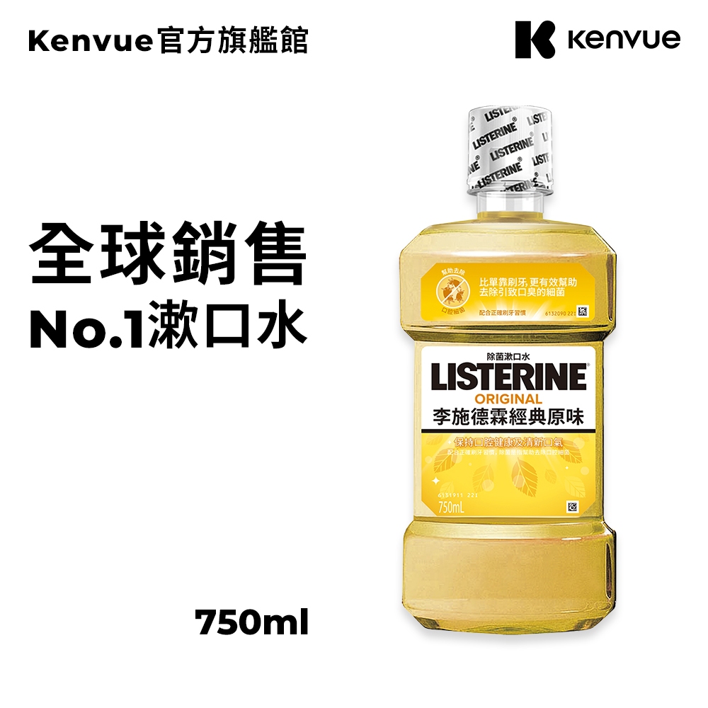 李施德霖 經典原味除菌漱口水750ml【官方旗艦館】