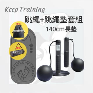 【Keep Training】跳繩 計數跳繩 智能跳繩 負重球 無繩跳繩 健身跳繩 爆汗跳繩 運動器材 跳繩長墊 跳繩墊