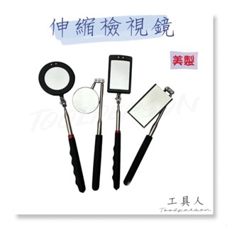 【工具人】臺灣製 附燈泡 伸縮檢視鏡 附電池 可旋轉 工作鏡 檢視鏡 可伸縮 可彎 探測鏡 車底 方鏡 圈鏡 現貨