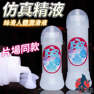 模擬精液潤滑液 模擬精液 AV 女優 射精 水溶性潤滑液 潤滑油 潤滑劑 精液潤滑液 嘉明的味道 片場專用 乳白潤滑夜