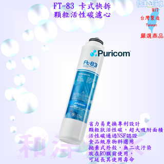 普家康 Puricom 旋轉式省力快拆淨水器濾心 顆粒活性碳濾芯 FT83 除氯 除菌 除臭、食品級濾心 適用等多款機型