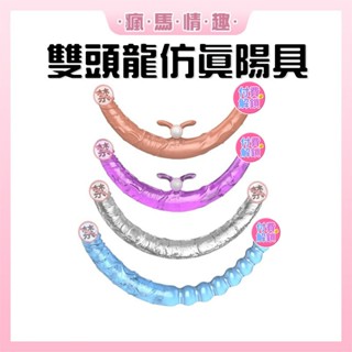 【隔日到貨 包裹隱密】雙頭龍模擬陽具 前列線 高潮 男女用自慰棒 肛塞拉珠 跳蛋 震動棒 情趣用品 成人玩具 成人限定