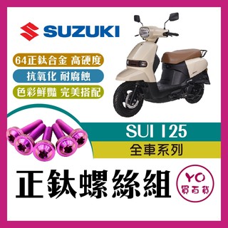 YO買百貨 台鈴 SUI 125 鈦螺絲 全車螺絲 後照鏡螺絲 鈦合金螺絲 鐵板牙 車殼螺絲 鐵板牙螺絲 卡座螺絲