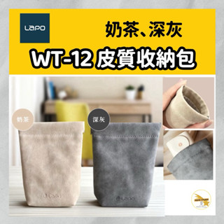 LaPO 全功能快充版口袋行動電源 WT-12 皮質收納包 飾品配件隨身包 小物袋 3C收納