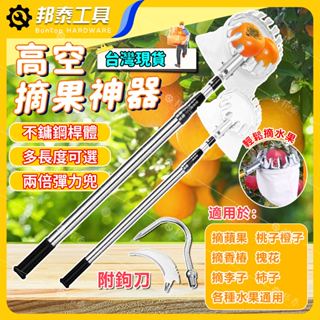 【輕鬆摘果🌟臺灣熱銷】摘果器 伸縮摘果器 果樹摘 採果器高空剪 水果採摘器 樹木摘果 高空摘水果 伸縮多功能 高空摘果器