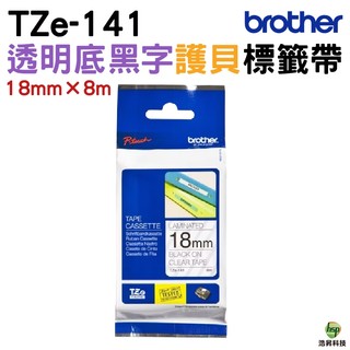 Brother TZe-141 18mm 護貝標籤帶 原廠標籤帶 透明底黑字