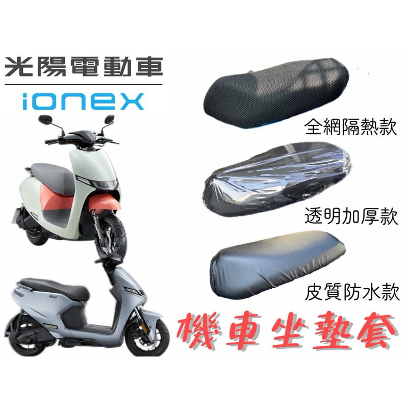 KYMCO 光陽 ionex 系列電動車 機車坐墊 防曬坐墊 機車座墊 防曬 防燙 透氣座墊 椅套 椅墊 機車坐墊套