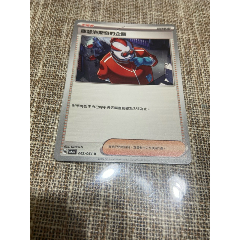 (小熊玩具）寶可夢 中文版 庫瑟洛斯奇的企圖 sv6a 062/064 U