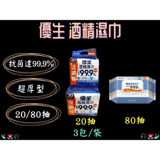 優生酒精濕巾 超厚型酒精濕巾 酒精擦 80抽 20抽3入 濕紙巾 口袋型迷你裝濕巾