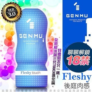 【今天買 明天到】日本GENMU 三代 FLESHY 後庭肉 新素材柔嫩加強版 吸吮真妙杯 情趣精品 飛機杯 男用自慰器