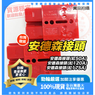 ®勁輪電動車emotor® 現貨供應🔥 安德森接頭(紅50A) 安德森接頭(紅120A) 安德森接頭(紅175A)