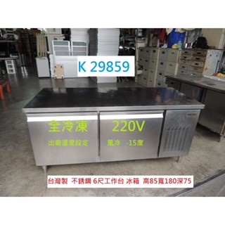 K29859 臺灣製 6尺工作臺冰箱 全冷凍 220V 工作臺冰箱 冰箱 臥式冰箱 工作臺冷凍冰箱 冷凍冰箱 營業用