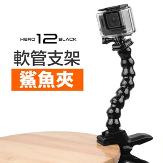 【eYe攝影】副廠配件 GOPRO HERO 12 11 10 鯊魚延長夾 軟管夾 萬向強力夾支架 多功能大力夾 支架