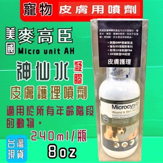 🎀小福袋🎀麥高臣 寵物 《口腔護理噴霧 4oz》MicrocynAH 美國 原裝進口 神仙水 神仙凝膠