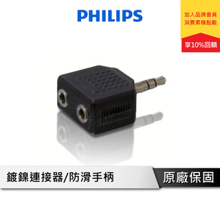 PHILIPS 飛利浦 SWA2551W/10 一分二 3.5mm 立體耳機分接頭
