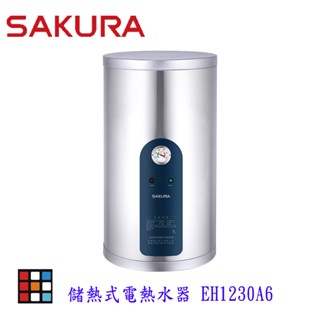 【免運費】 高雄 櫻花牌 EH1230A6 12加侖 倍容 儲熱式 電熱水器 直立式