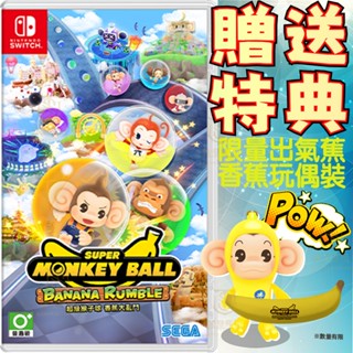 【就是要玩】現貨 NS Switch 超級猴子球 香蕉大亂鬥 中文版 猴子球 香蕉 大亂鬥 猴子 相交 猴子求 競速
