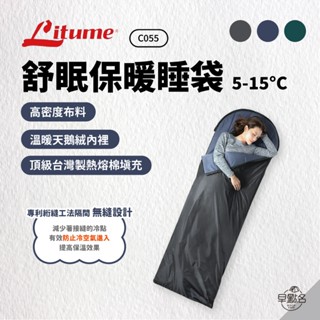 早點名｜Litume 意都美 舒眠保暖睡袋 5-15℃ (3色) C055 保暖睡袋 露營睡袋 登山睡袋 午睡袋 睡袋
