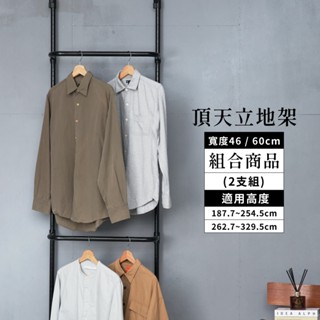 頂天立地 MIT｜免運 掛衣架 曬衣架 衣帽架 簡易衣架 置物架 衣架 牆面收納 免鑽孔 收納層架 吊衣桿 鐵架 層架