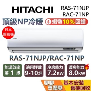 HITACHI 日立 9~10坪 頂級NP冷暖系列 RAS-71NJP RAC-71NP 變頻冷暖分離式冷氣 日立冷氣