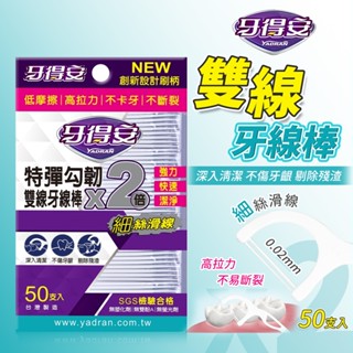 牙得安 細滑牙線棒 雙線牙線棒 50支入 牙線棒 牙籤 潔牙棒 剔牙棒 牙齒清潔 特彈勾韌雙線細滑牙線棒 牙齒清潔 牙線