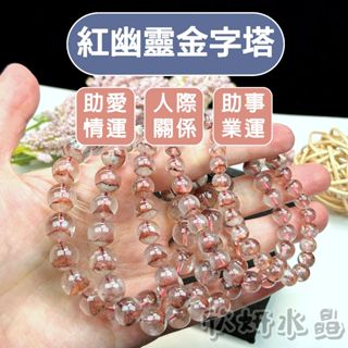 【欣小妞】紅幽靈 水晶 紅幽靈金字塔 5A級紅幽靈金字塔手珠 紅幽靈手鍊 幽靈手珠 天然水晶 水晶手鍊 串珠手鍊