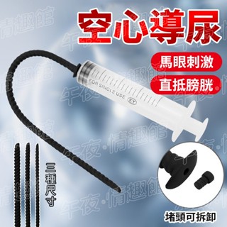 另類情趣 中空導尿馬眼棒 尿道堵 尿道擴張 馬眼棒 尿道刺激 矽膠馬眼棒 針筒注射潤滑油 龜頭刺激 男用自慰器 精準觸線