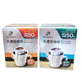 伯朗大濾掛咖啡 1盒10入 ＜精選深烘培 ＞＜ 義式中烘培＞＜全館發票，由蝦皮代開＞＜特價中 效期2026年6月＞