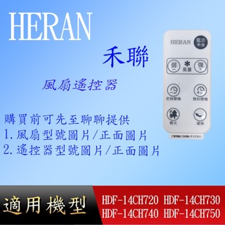 【禾聯】DC風扇遙控器_HDF-14CH720 HDF-14CH730 HDF-14CH740 HDF-14CH750