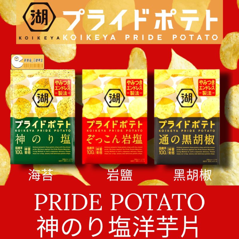 [新雙福]日本湖池屋 洋芋片PRIDE POTATO 神のり塩洋芋片 KOIKEYA 神之鹽
