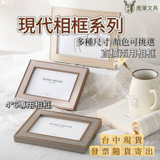 現貨隔日達 實體發票 ❰鹿筆文具❱ 現代相框 長方形相框 相框 質感相框 裝飾 桌擺 獎狀框 6吋 5X7 8吋 A4
